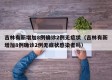 吉林有新增加8例确诊2例无症状（吉林有新增加8例确诊2例无症状感染者吗）