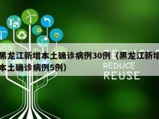 黑龙江新增本土确诊病例30例（黑龙江新增本土确诊病例5例）