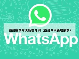 南昌疫情今天新增几例（南昌今天新增病例）