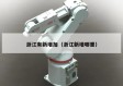 浙江有新增加（浙江新增哪里）