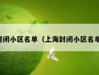 上海封闭小区名单（上海封闭小区名单最新）