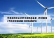天津有新增加28例无症状感染者（天津新增1例无症状感染者 活动轨迹公布）