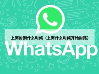 上海封到什么时候（上海什么时候开始封路）