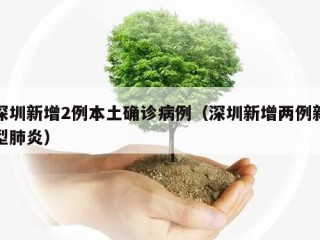 深圳新增2例本土确诊病例（深圳新增两例新型肺炎）