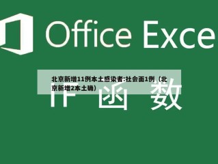 北京新增11例本土感染者:社会面1例（北京新增2本土确）