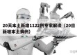 20天本土新增1122例专家解读（20日新增本土病例）