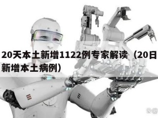 20天本土新增1122例专家解读（20日新增本土病例）