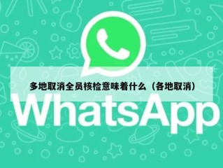 多地取消全员核检意味着什么（各地取消）