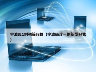 宁波现1例初筛阳性（宁波确诊一例新型冠状）