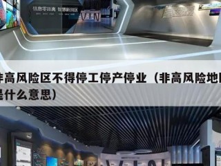 非高风险区不得停工停产停业（非高风险地区是什么意思）
