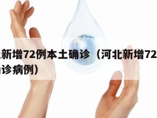 河北新增72例本土确诊（河北新增72例本土确诊病例）