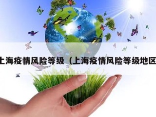 上海疫情风险等级（上海疫情风险等级地区）