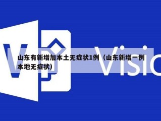 山东有新增加本土无症状1例（山东新增一例本地无症状）
