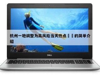 杭州一地调整为高风险当天热点㊙️的简单介绍