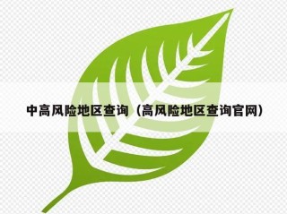 中高风险地区查询（高风险地区查询官网）