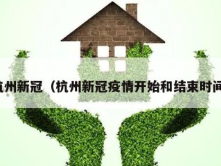 杭州新冠（杭州新冠疫情开始和结束时间）