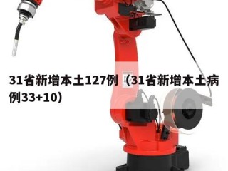31省新增本土127例（31省新增本土病例33+10）
