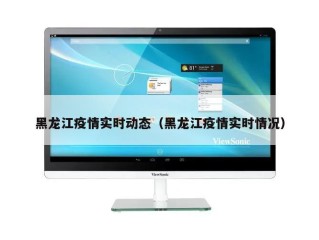 黑龙江疫情实时动态（黑龙江疫情实时情况）