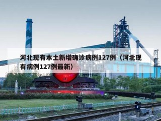 河北现有本土新增确诊病例127例（河北现有病例127例最新）