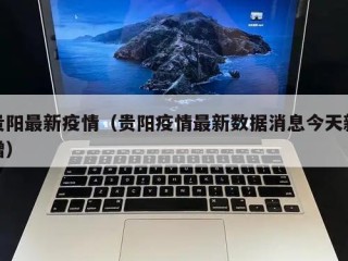 贵阳最新疫情（贵阳疫情最新数据消息今天新增）
