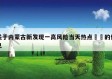 关于内蒙古新发现一高风险当天热点㊙️的信息
