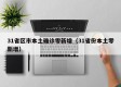31省区市本土确诊零新增（31省份本土零新增）