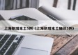 上海新增本土5例（上海新增本土确诊5例）