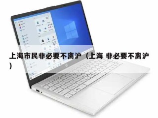 上海市民非必要不离沪（上海 非必要不离沪）