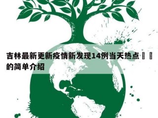 吉林最新更新疫情新发现14例当天热点㊙️的简单介绍