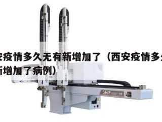 西安疫情多久无有新增加了（西安疫情多久无有新增加了病例）