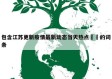 包含江苏更新疫情最新动态当天热点㊙️的词条