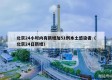 北京24小时内有新增加51例本土感染者（北京24日新增）