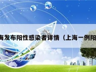 上海发布阳性感染者详情（上海一例阳性）