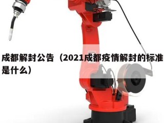 成都解封公告（2021成都疫情解封的标准是什么）