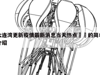 大连湾更新疫情最新消息当天热点㊙️的简单介绍