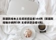 新疆新增本土无症状感染者344例（新疆新增确诊病例5例 无症状感染者8例）