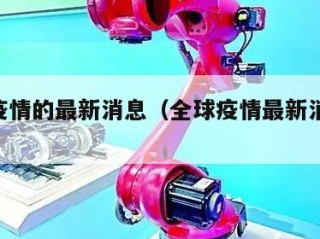 全球疫情的最新消息（全球疫情最新消息2026年）