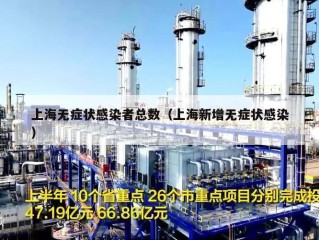 上海无症状感染者总数（上海新增无症状感染）