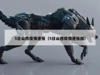 5日山西疫情速报（5日山西疫情速报图）