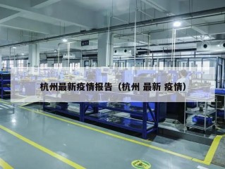 杭州最新疫情报告（杭州 最新 疫情）