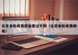 北京本轮疫情感染者过千例（北京本轮疫情病毒）
