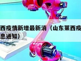 山东莱西疫情新增最新消（山东莱西疫情新增最新消息通知）