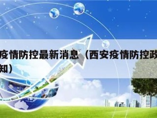 西安疫情防控最新消息（西安疫情防控政策最新通知）